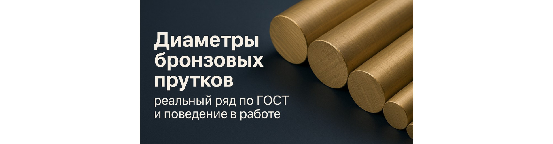 Диаметры бронзовых прутков: реальный ряд по ГОСТ и поведение в работе
