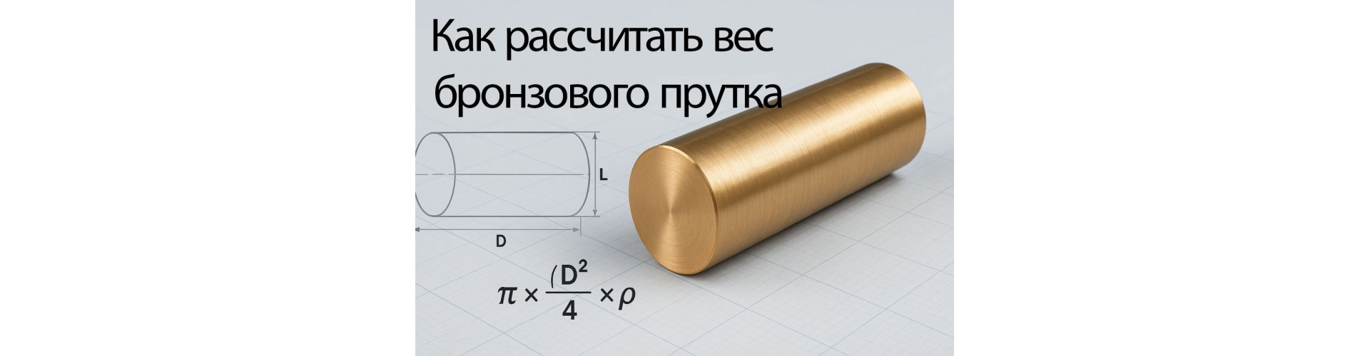 Как рассчитать вес бронзового прутка