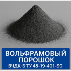 Вольфрамовый порошок ВЧДК-Б ТУ 48-19-401-90
