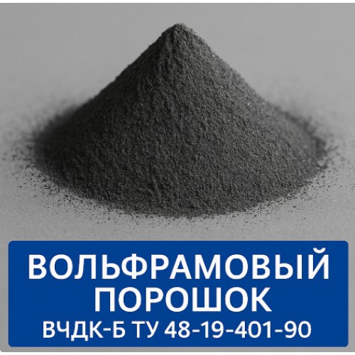Вольфрамовый порошок ВЧДК-Б ТУ 48-19-401-90