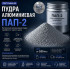 Пудра алюминиевая ПАП-2 ГОСТ 5494-95