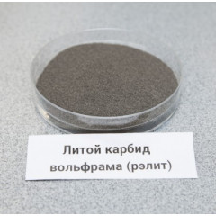 Литой карбид вольфрама (рэлит)
