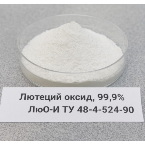 Лютеций оксид, 99,9% ЛюО-И ТУ 48-4-524-90