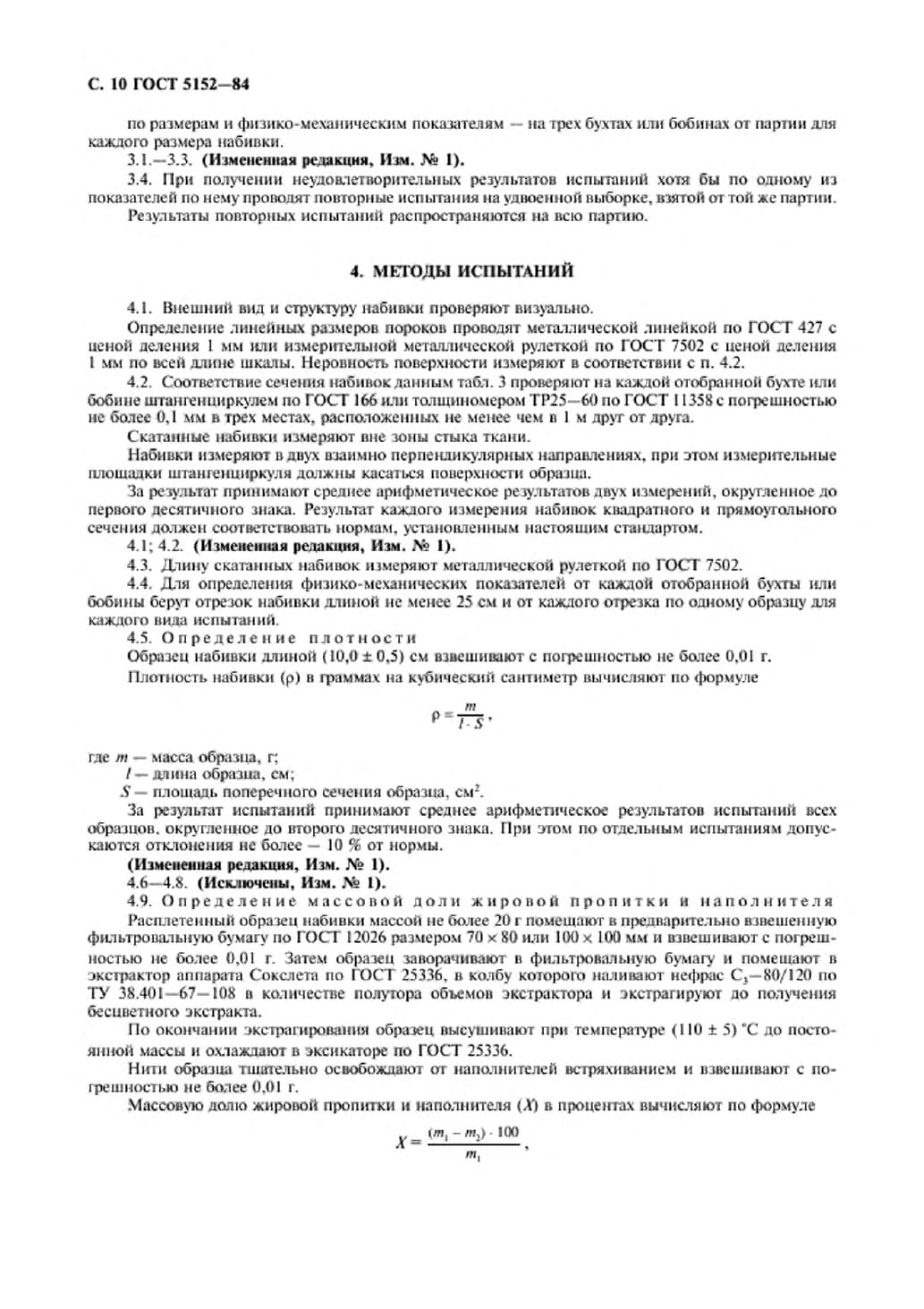 ГОСТ 5152-84 Набивки сальн. Страница 11